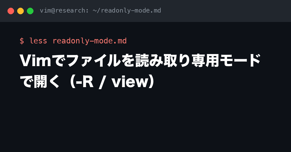 Vimでファイルを読み取り専用モードで開く（-R / view） | Vim研究所