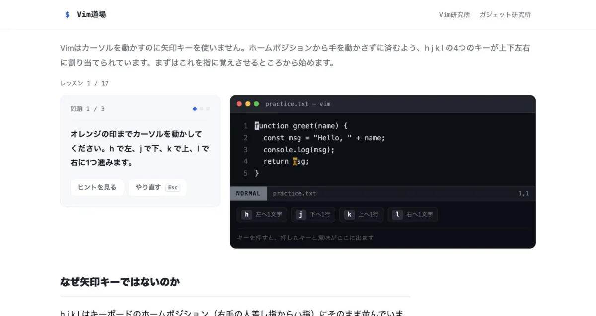 Vim道場のレッスン画面。左に課題、右に仮想のVimエディタとキーの一覧が並んでいる