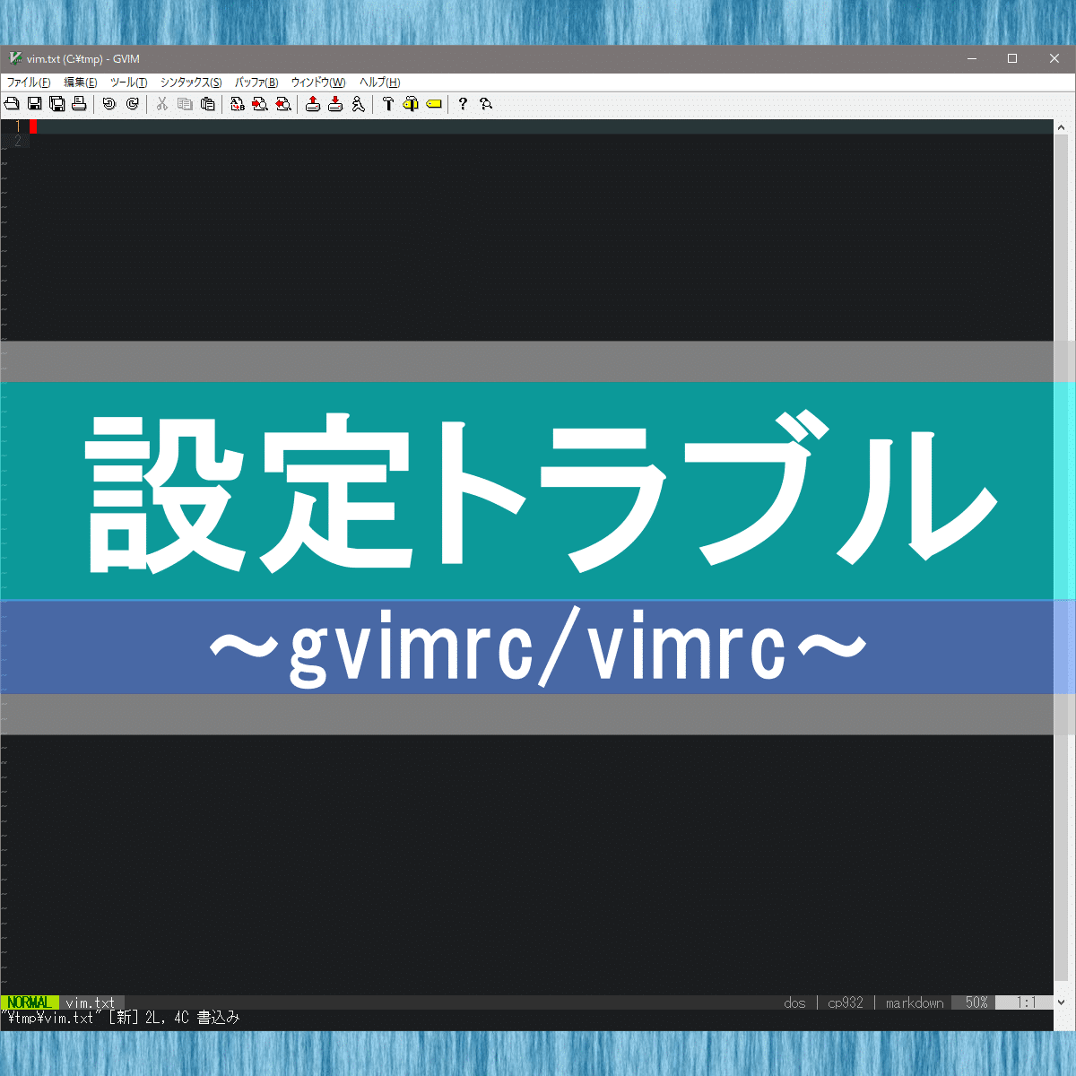 アイキャッチ：Windows版 gVim で unite.vim と VimFiler が有効にならなくてハマった件