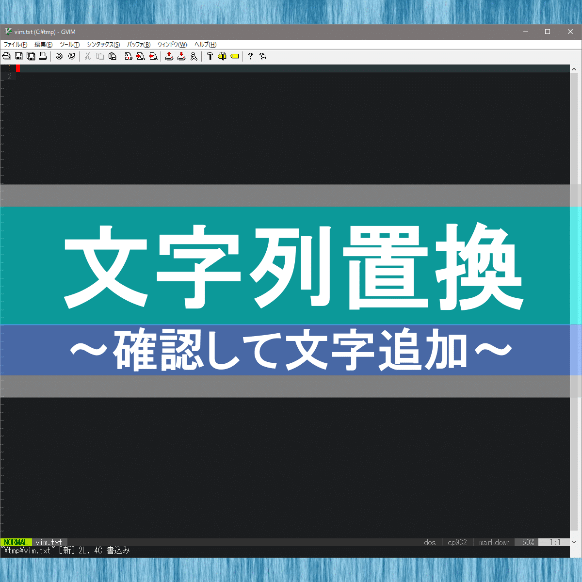 アイキャッチ：[Vim問題]文字列を確認してから置換するコマンドは？