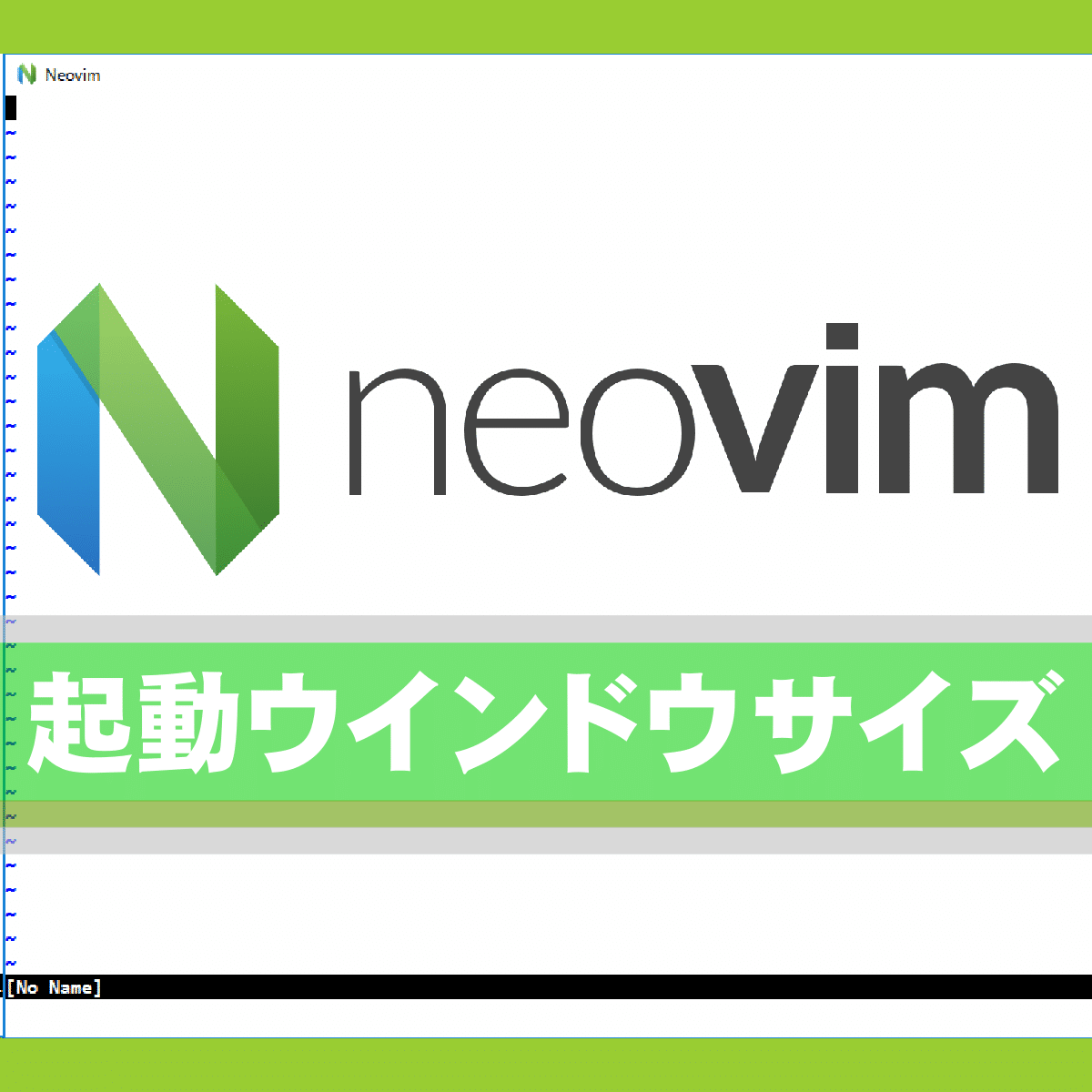 起動：Windows 10 で neovim 起動時のウインドウサイズを指定する方法は？