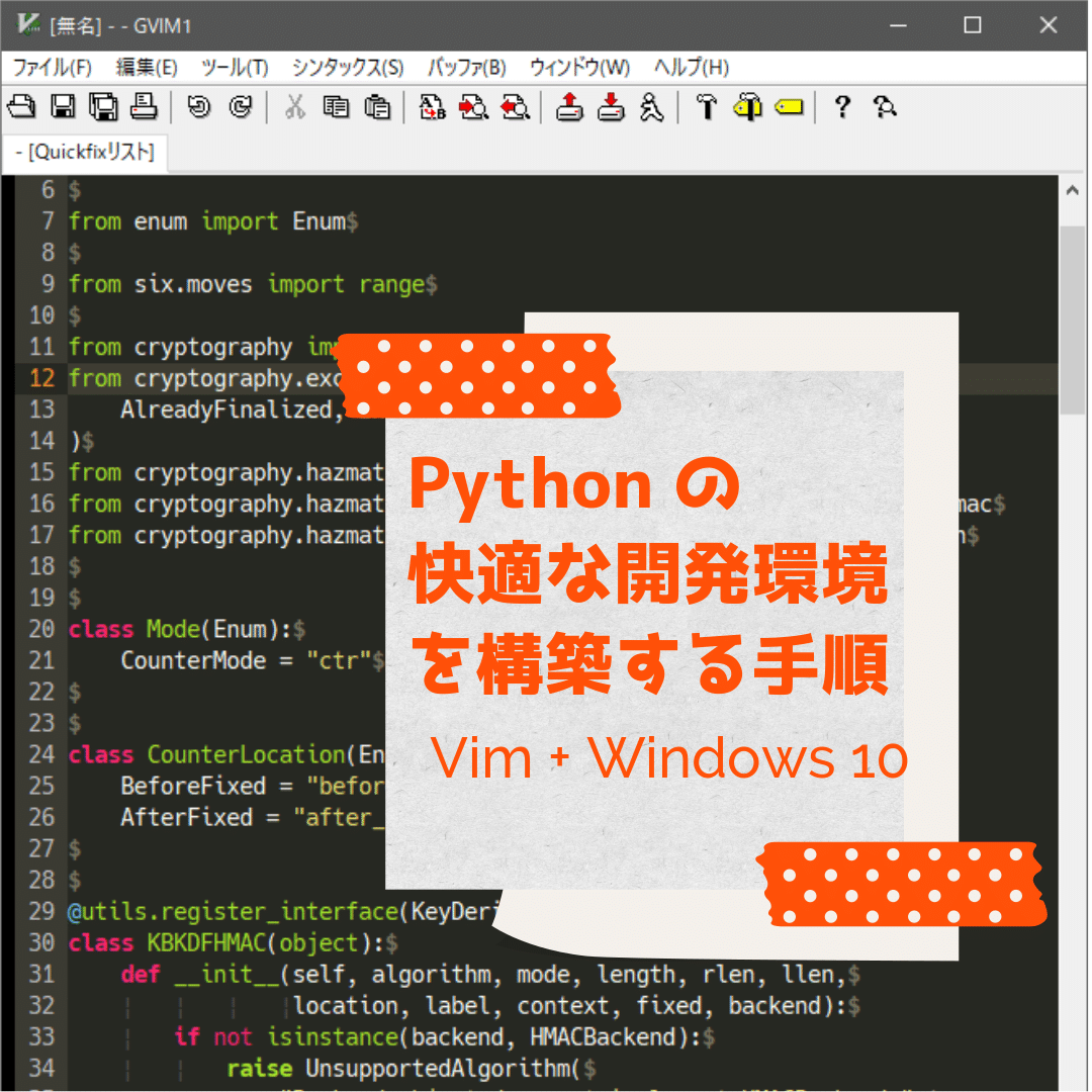 VimでPythonプログラミングを快適にするWindows環境の作り方 [gVim/Windows10編]