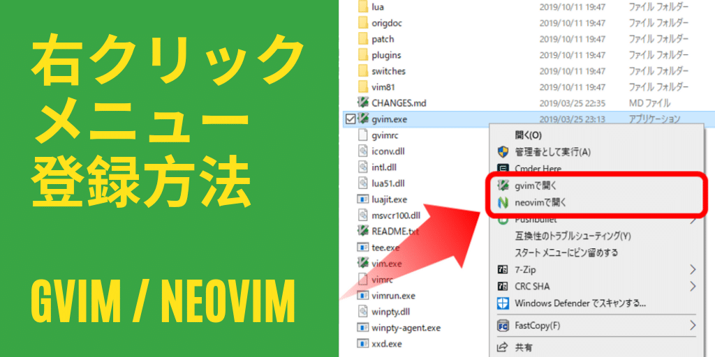 GVim/neovimの右クリックメニュー登録方法 Windows 10