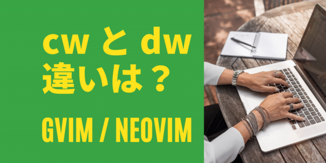 [Vim問題] cw と dw の違いは？ | Vim入門