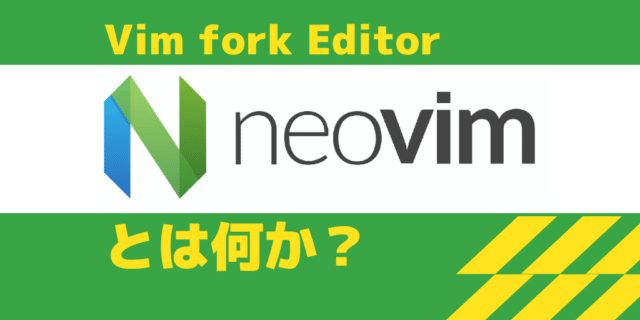 neovim とは何か？ | Vim入門