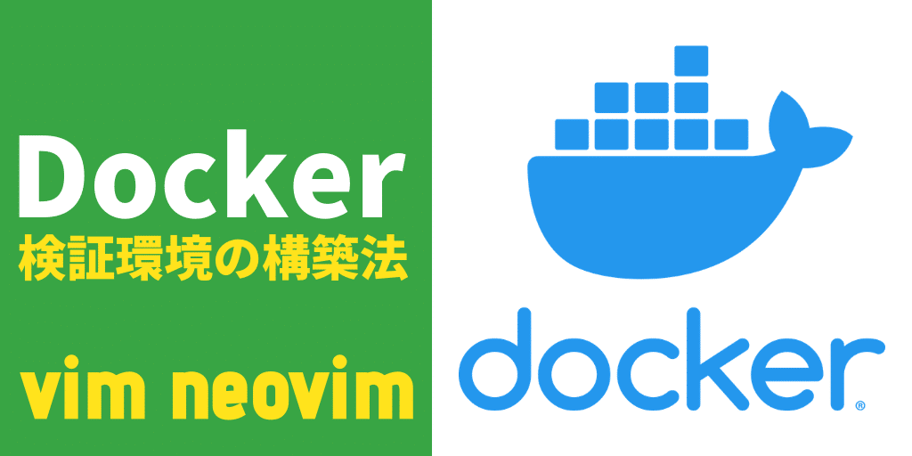 DockerでVimの検証環境を作る方法
