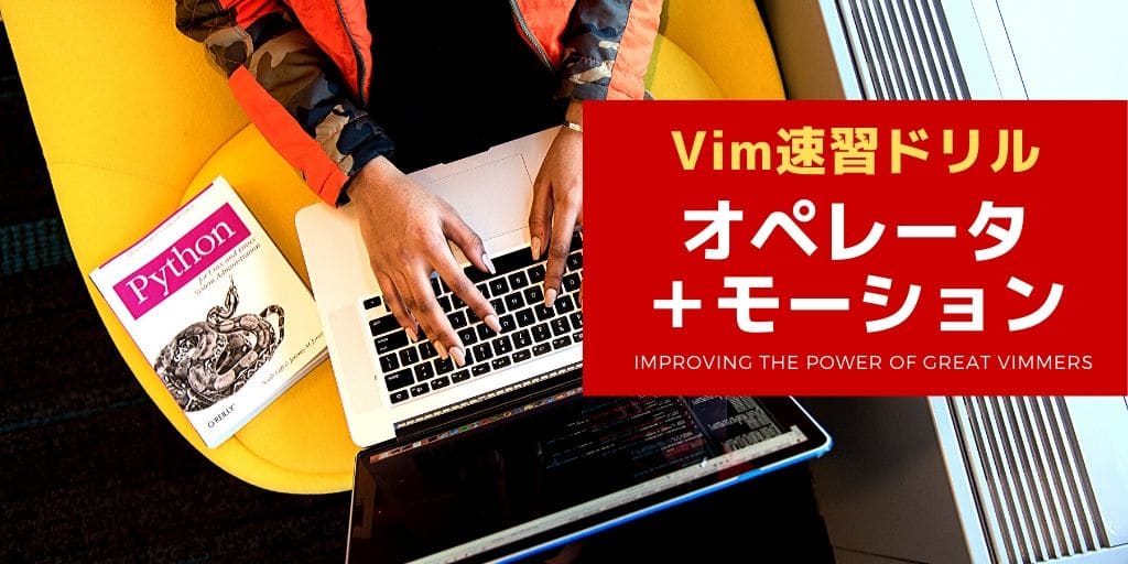 Vim 速習ドリル ～ オペレータ＋モーション 〜