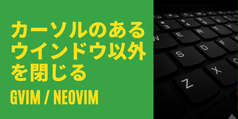 [Vim問題] カーソルのあるウインドウ以外を閉じる3つの方法とは？ | Vim入門