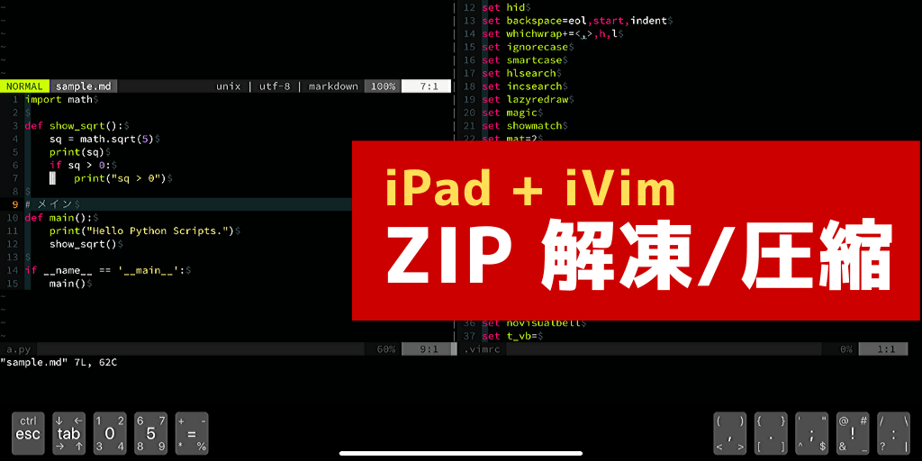 iVimでZIPファイルを解凍・圧縮する方法