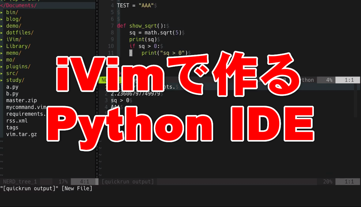 iVimで作るPython IDE